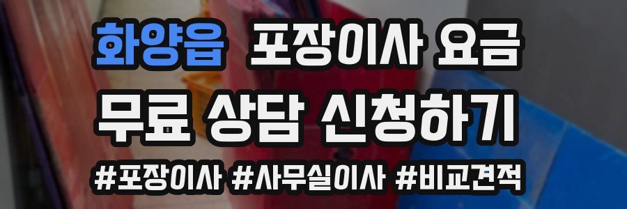 화양읍 포장이사 요금