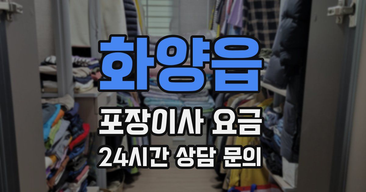 화양읍 포장이사 요금