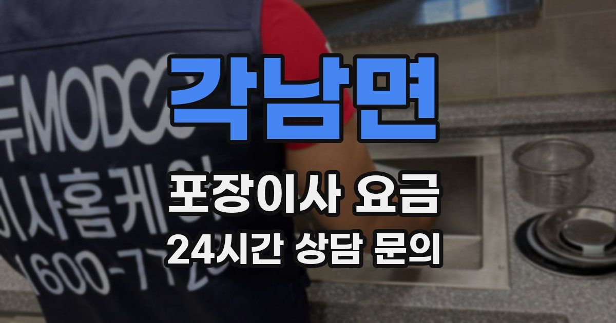 각남면 포장이사 요금