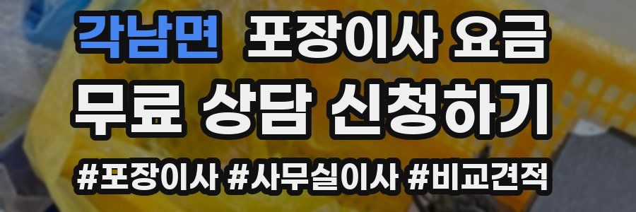 각남면 포장이사 요금