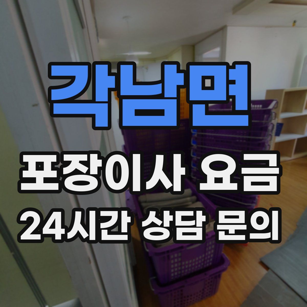 각남면 포장이사 요금