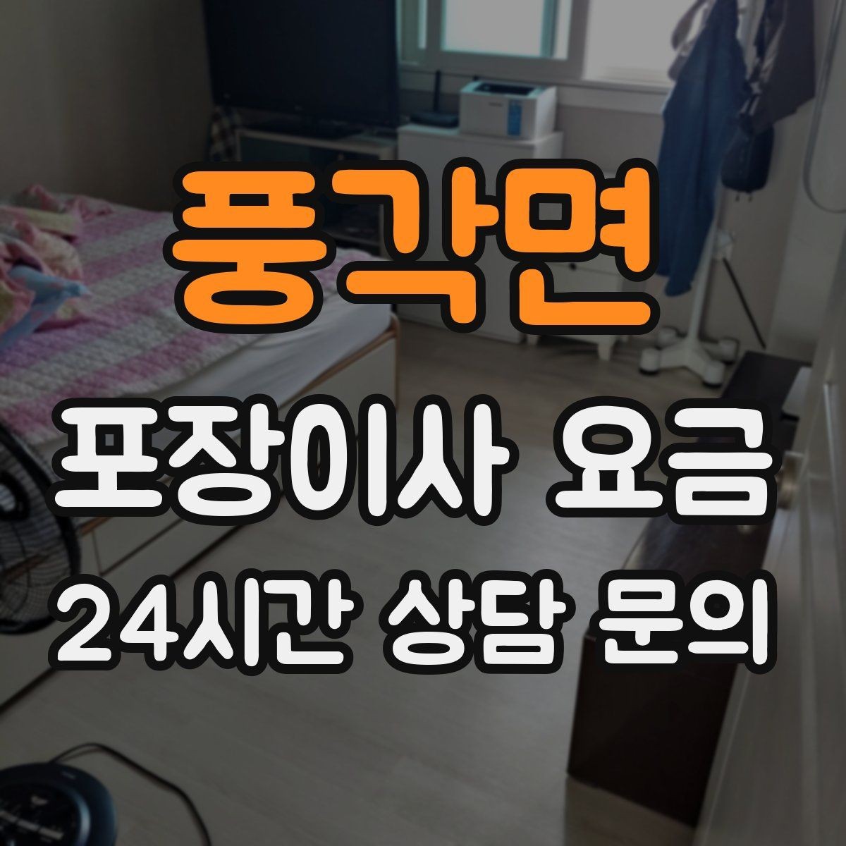풍각면 포장이사 요금 돌침대·대형 원목가구가 있으면 꼭 확인할 것
