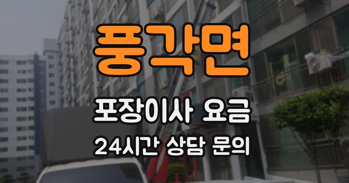 풍각면 포장이사 요금