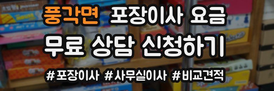 풍각면 포장이사 요금