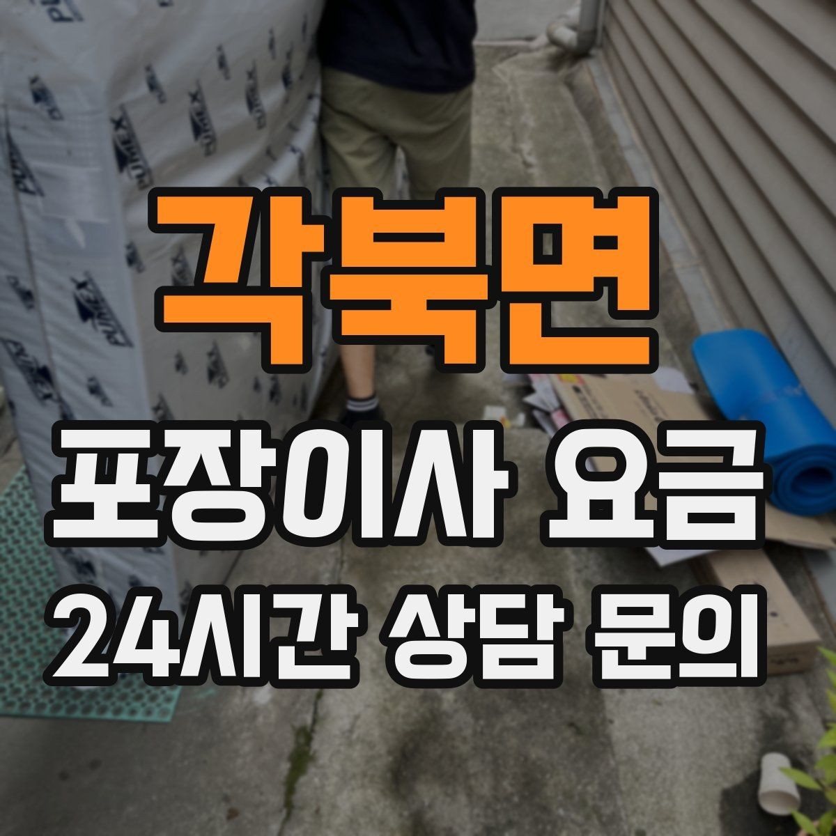 각북면 포장이사 요금 보관이사가 필요한 경우 비용 구조 이해하기