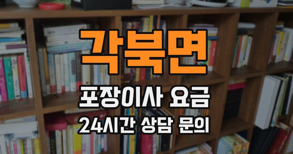 각북면 포장이사 요금