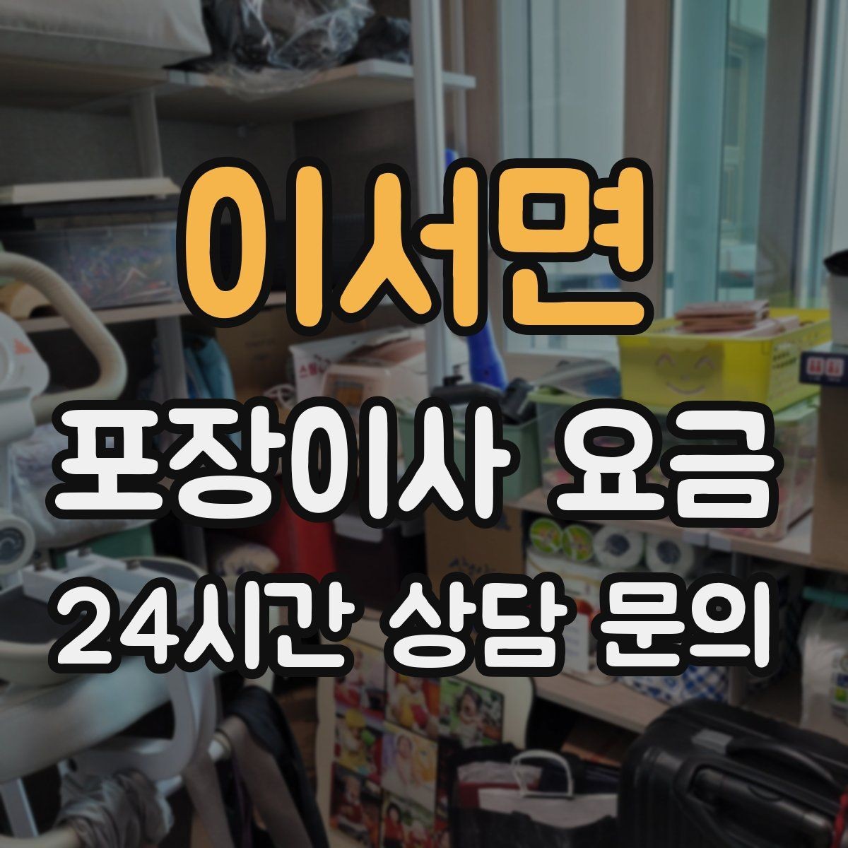 이서면 포장이사 요금 옷 정리만 해도 절감 체감이 큰 이유