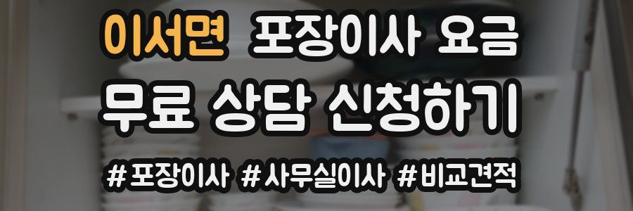 이서면 포장이사 요금