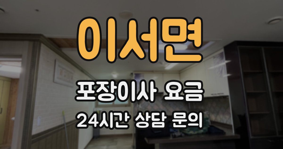 이서면 포장이사 요금