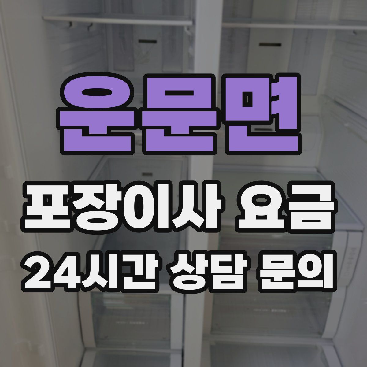 운문면 포장이사 요금