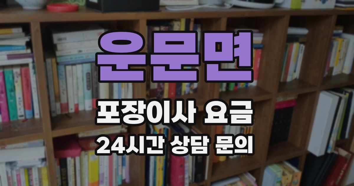 운문면 포장이사 요금