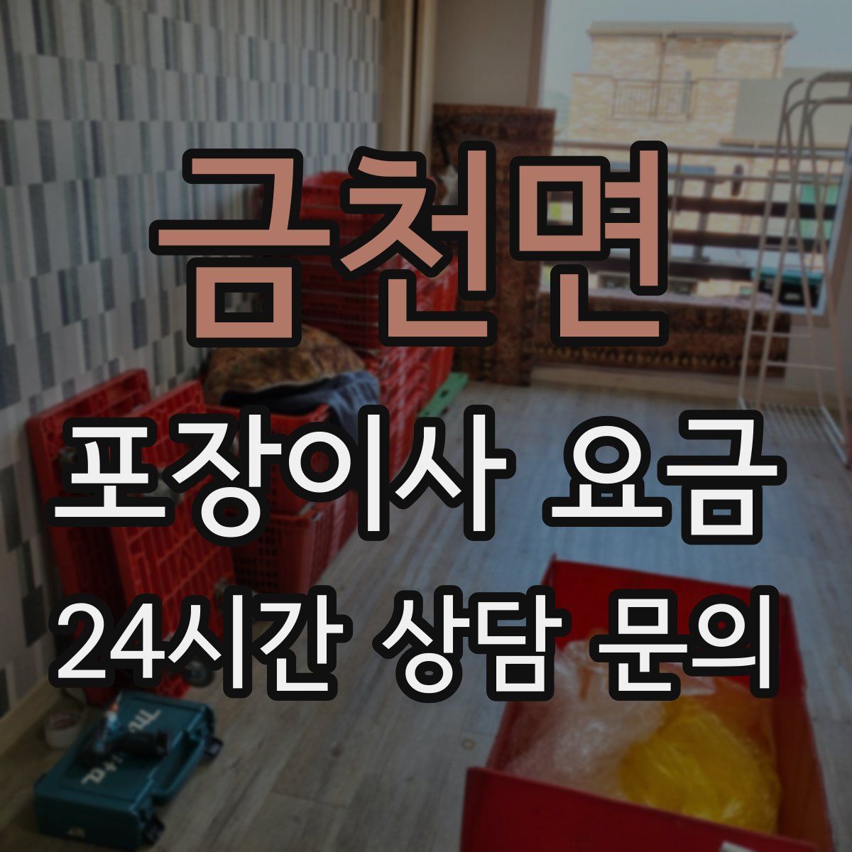 금천면 포장이사 요금