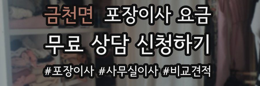 금천면 포장이사 요금