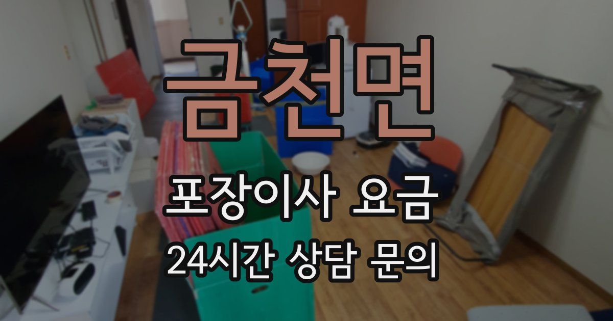 금천면 포장이사 요금