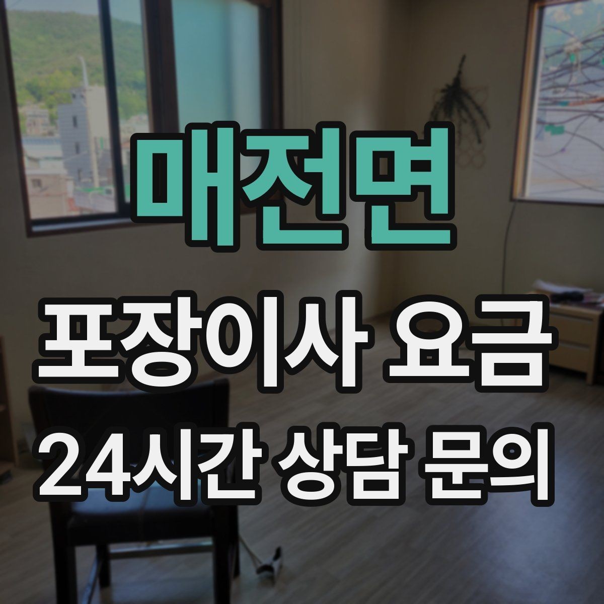 매전면 포장이사 요금 침대 위치를 먼저 정하면 편한 이유