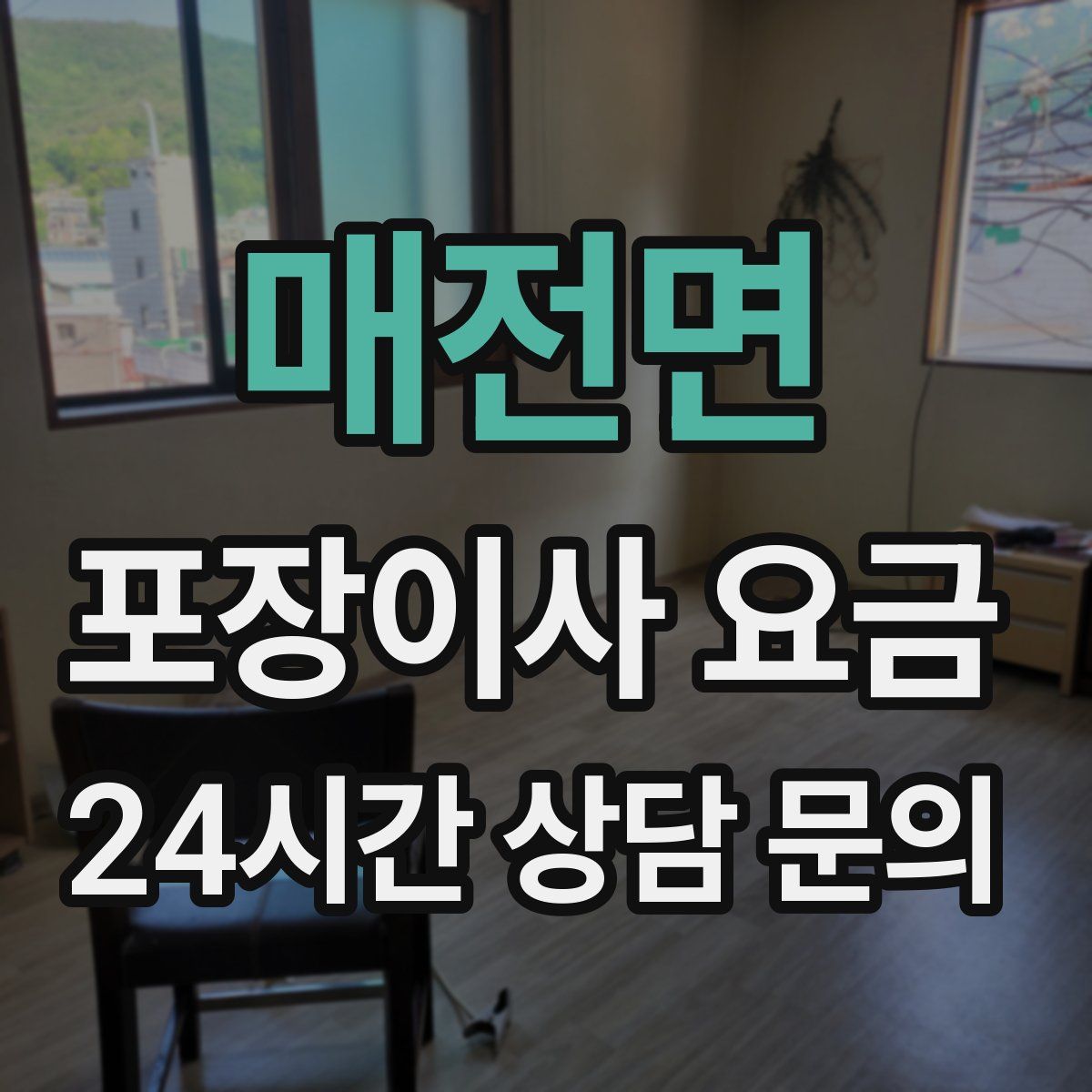 매전면 포장이사 요금