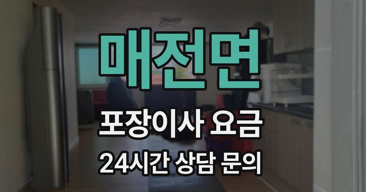 매전면 포장이사 요금
