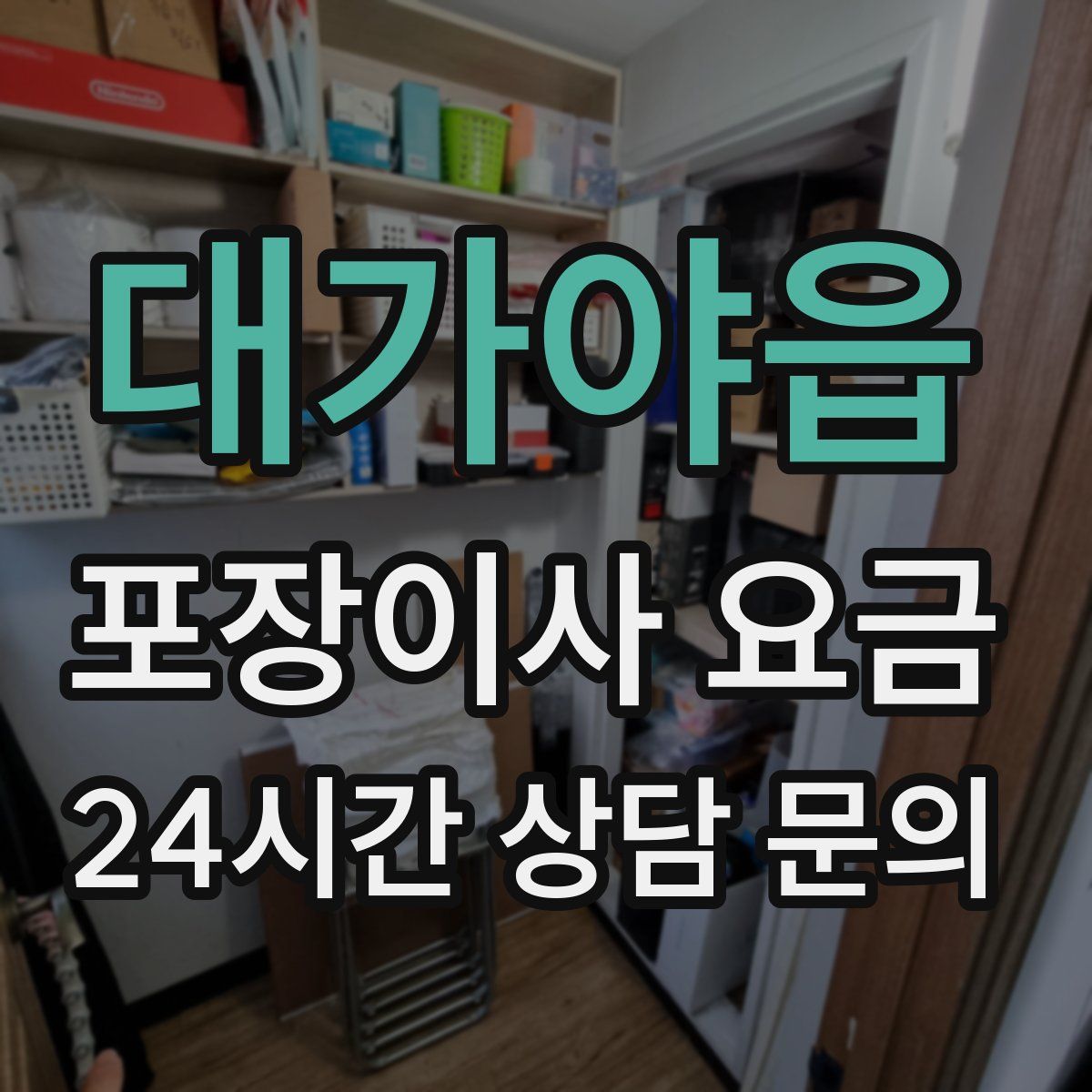 대가야읍 포장이사 요금