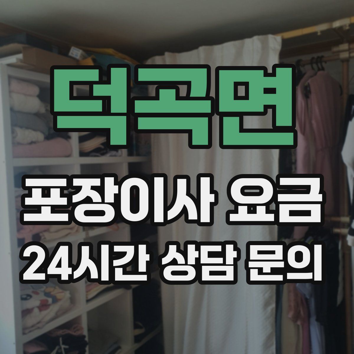 덕곡면 포장이사 요금
