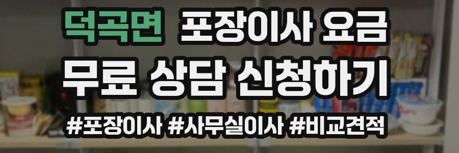 덕곡면 포장이사 요금