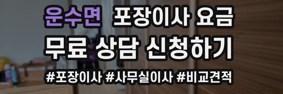 운수면 포장이사 요금