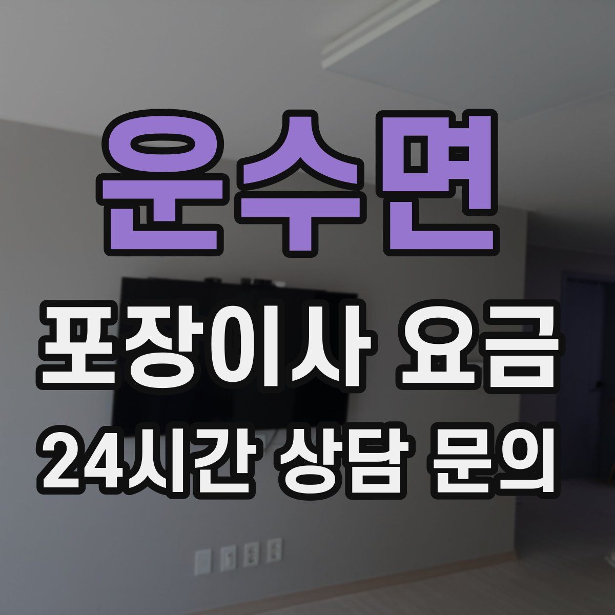 운수면 포장이사 요금
