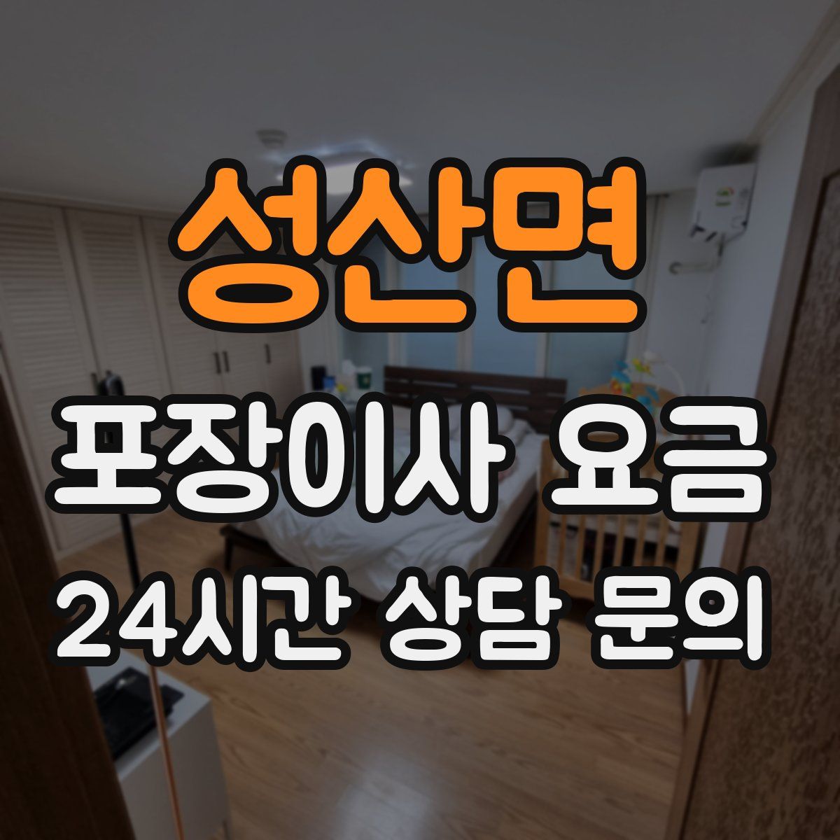 성산면 포장이사 요금