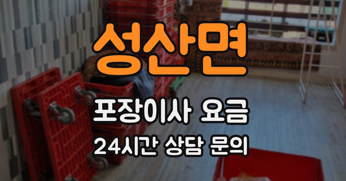 성산면 포장이사 요금