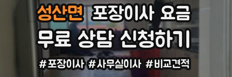 성산면 포장이사 요금