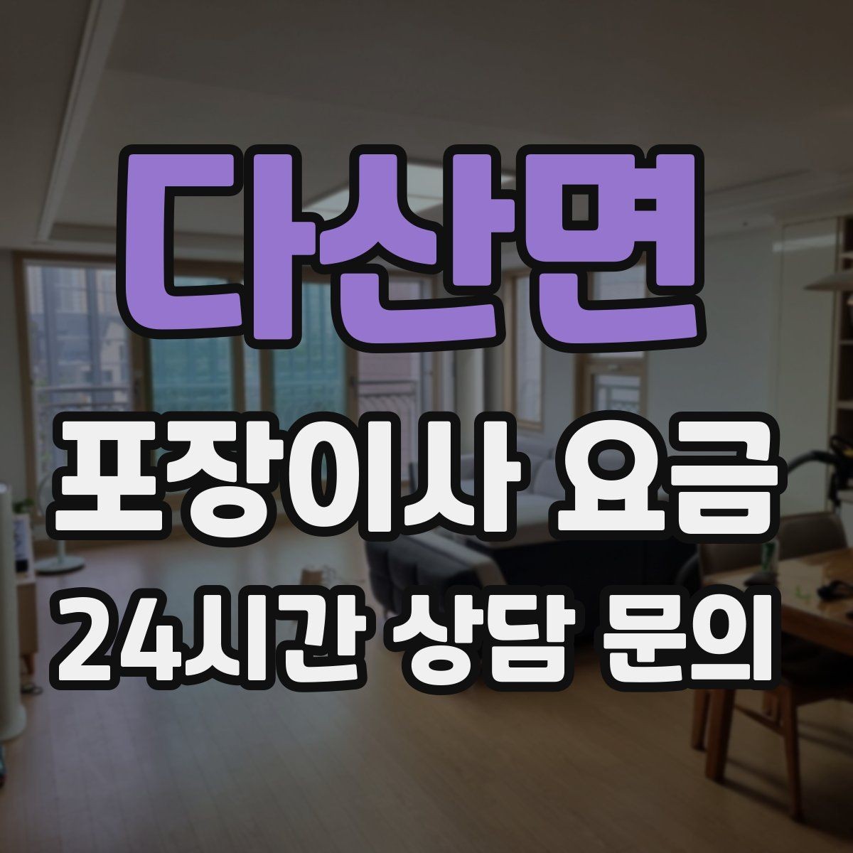 다산면 포장이사 요금 최저가 견적이 위험할 수 있는 이유