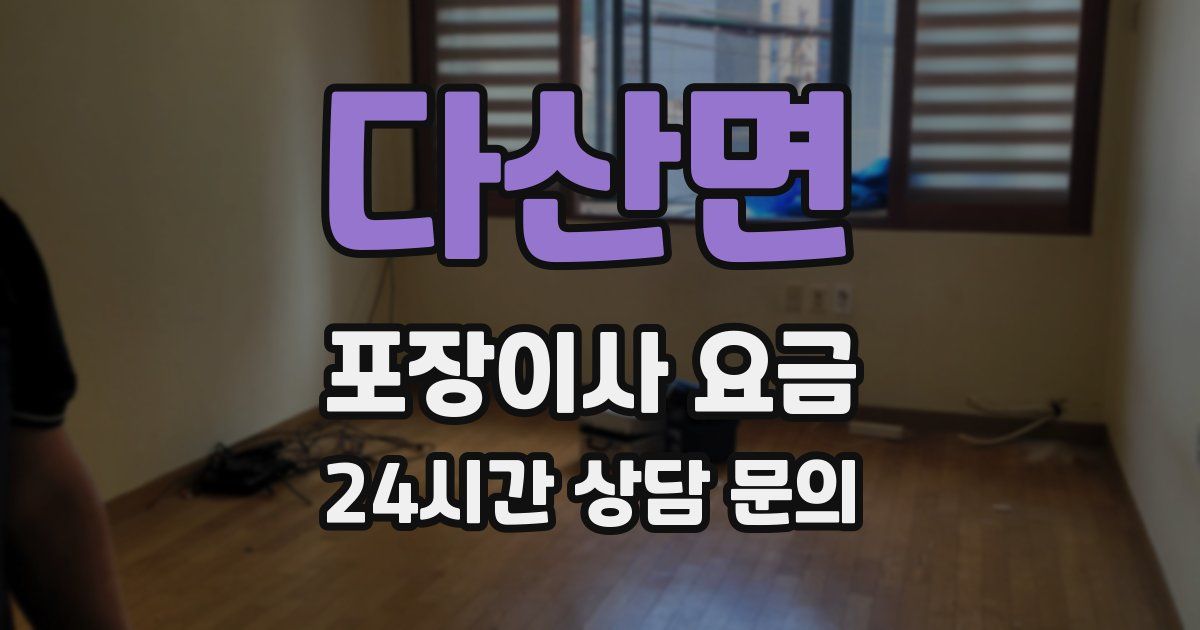 다산면 포장이사 요금