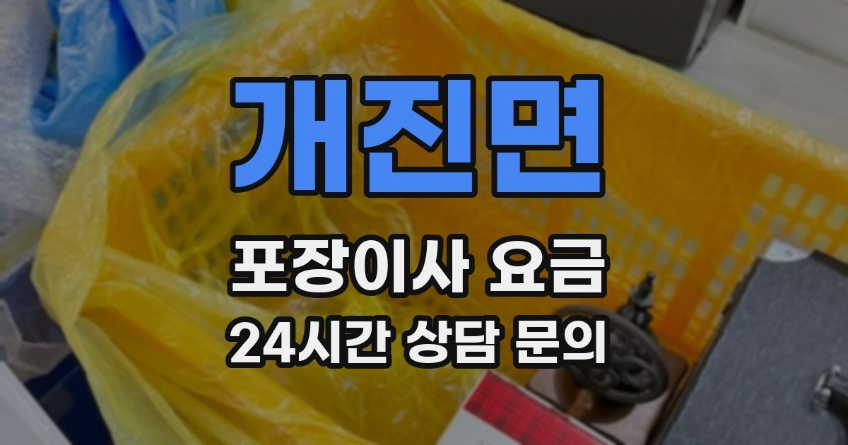 개진면 포장이사 요금