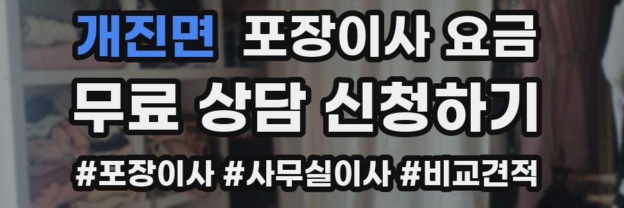 개진면 포장이사 요금