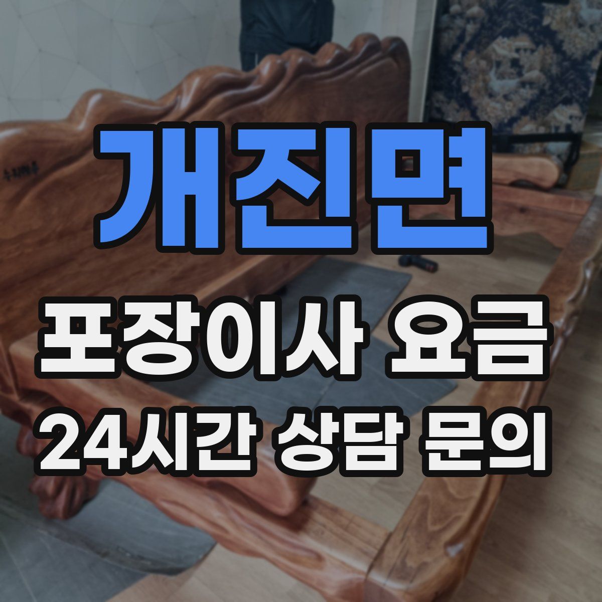 개진면 포장이사 요금