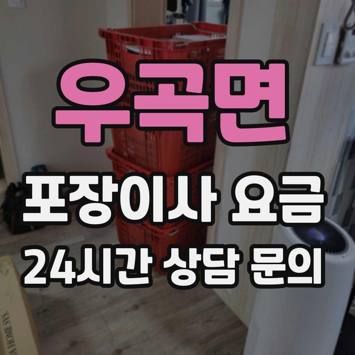 우곡면 포장이사 요금 이사 후 정리 시간을 줄이는 팁