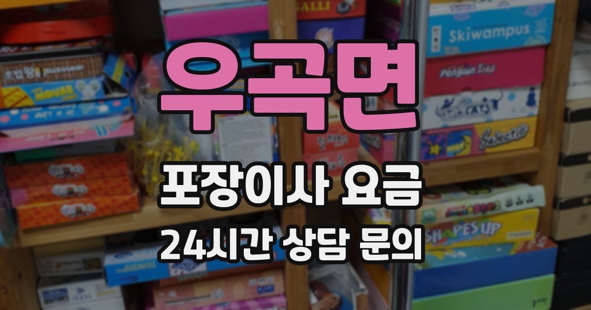 우곡면 포장이사 요금