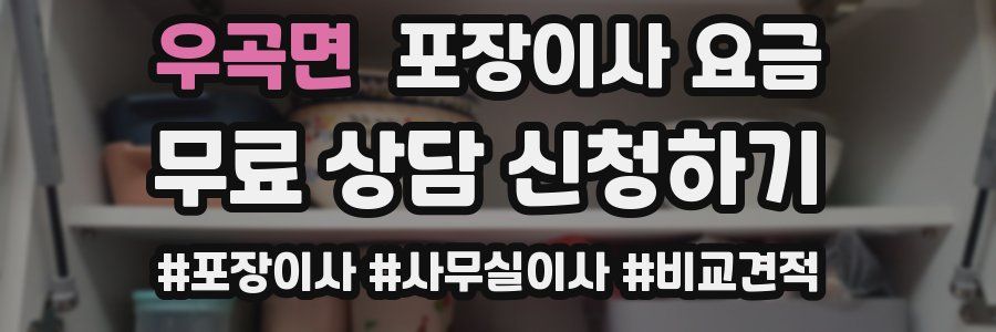 우곡면 포장이사 요금