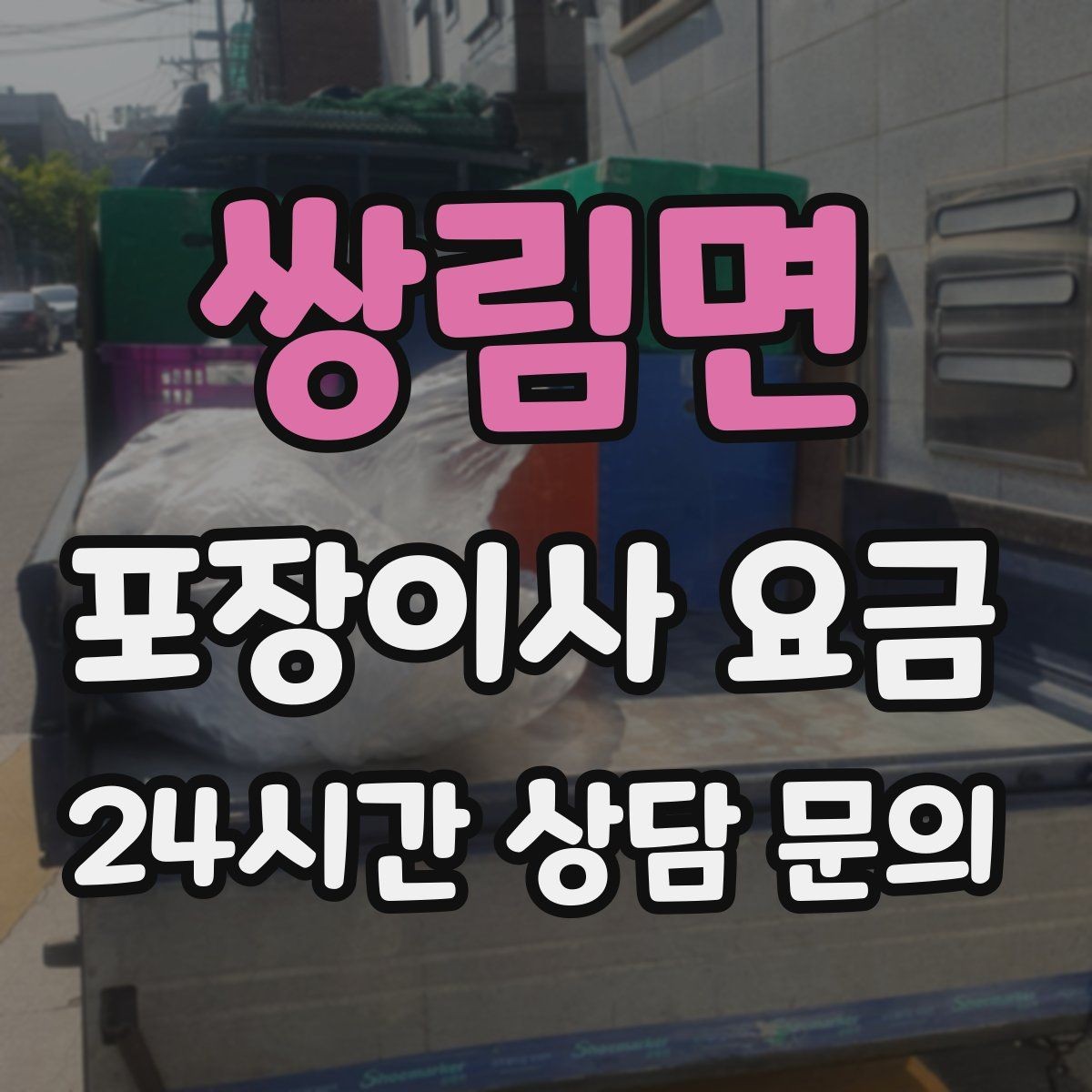 쌍림면 포장이사 요금 가장 크게 달라지는 변수는 무엇일까