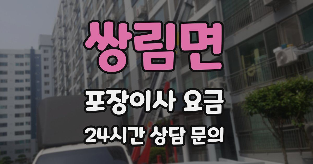 쌍림면 포장이사 요금