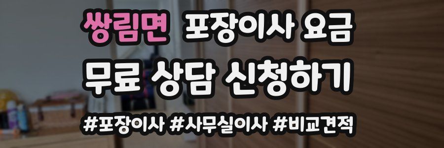 쌍림면 포장이사 요금