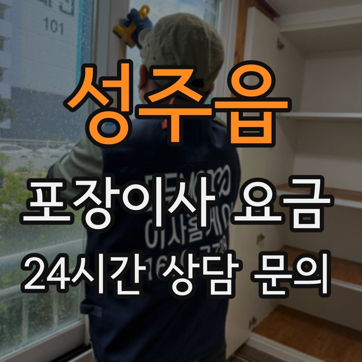 성주읍 포장이사 요금 이사 전에 중고 판매를 끝내야 하는 이유