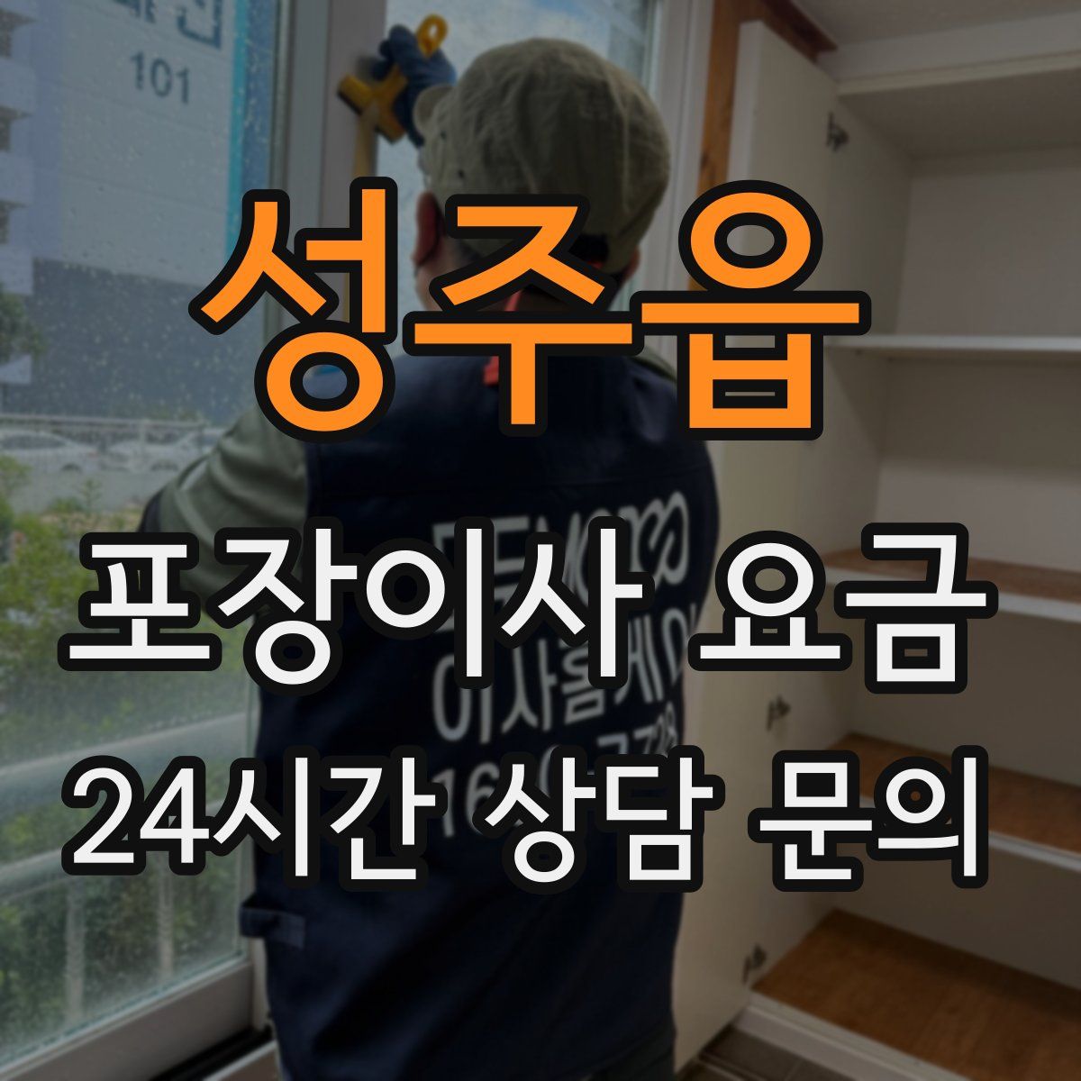 성주읍 포장이사 요금