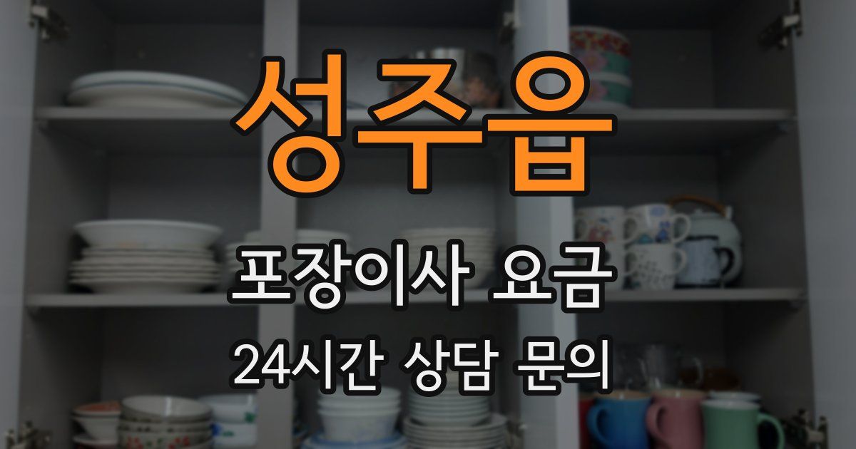 성주읍 포장이사 요금