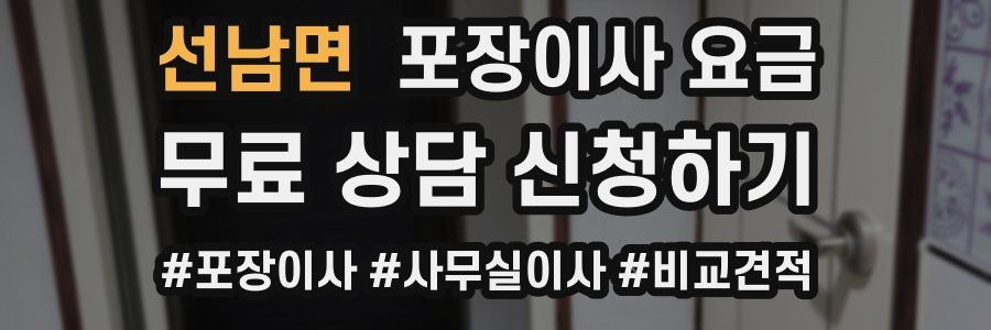 선남면 포장이사 요금