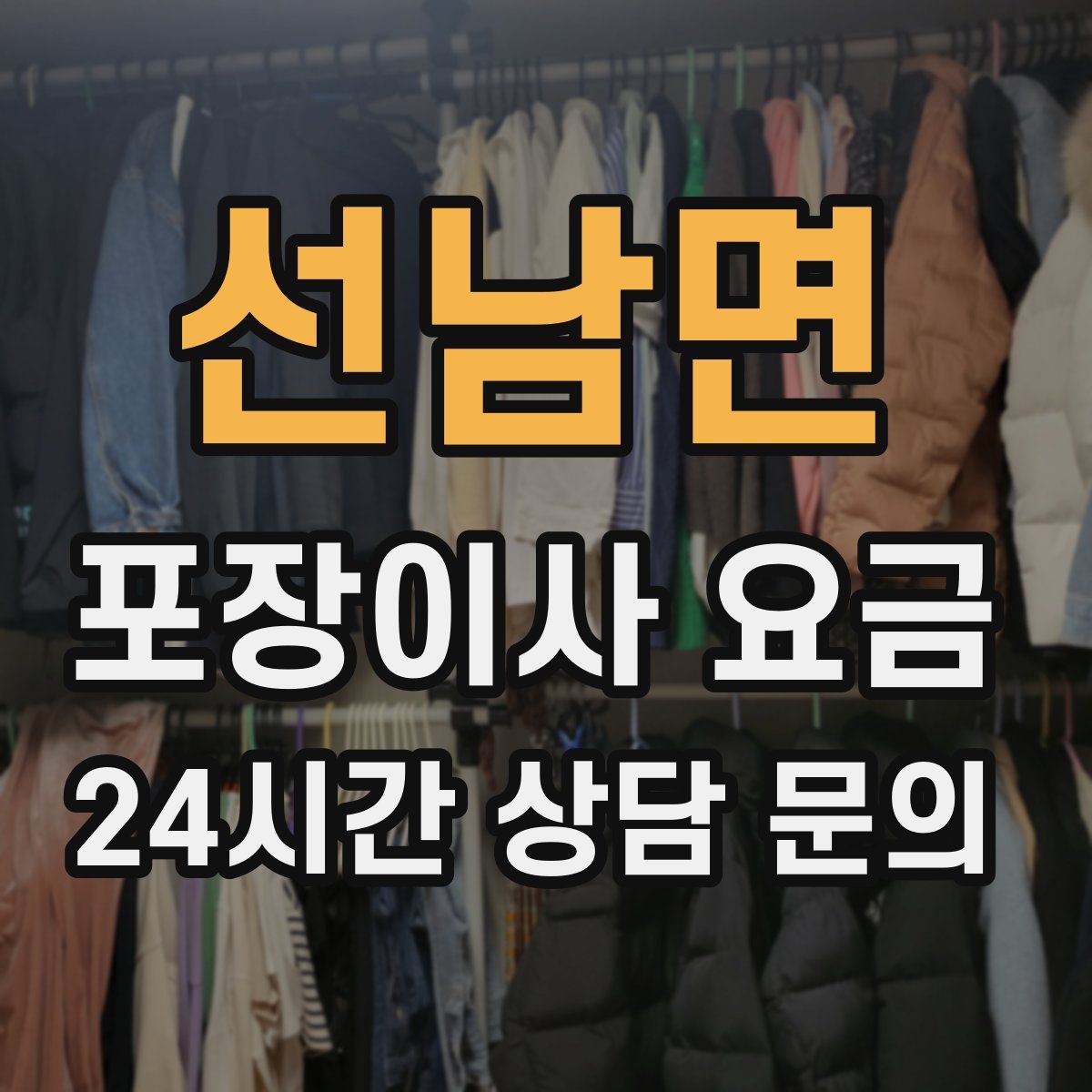 선남면 포장이사 요금