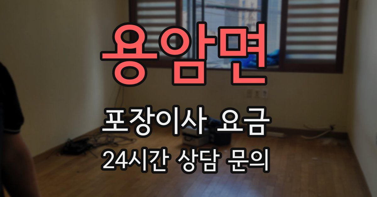 용암면 포장이사 요금
