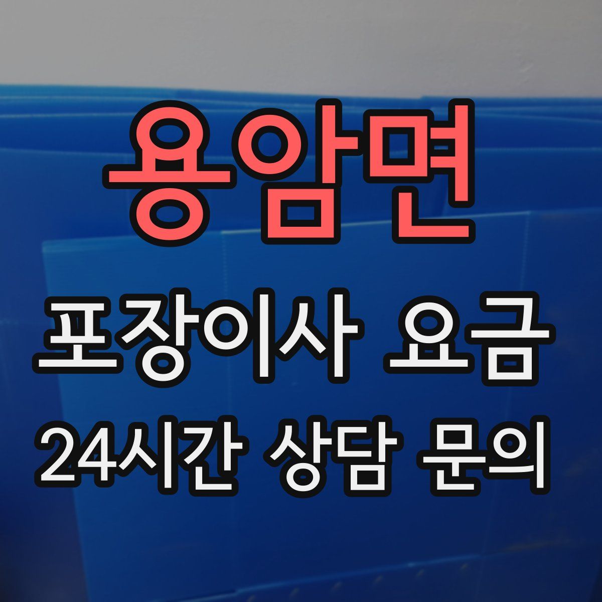 용암면 포장이사 요금