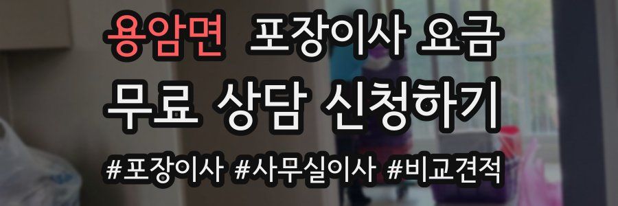 용암면 포장이사 요금