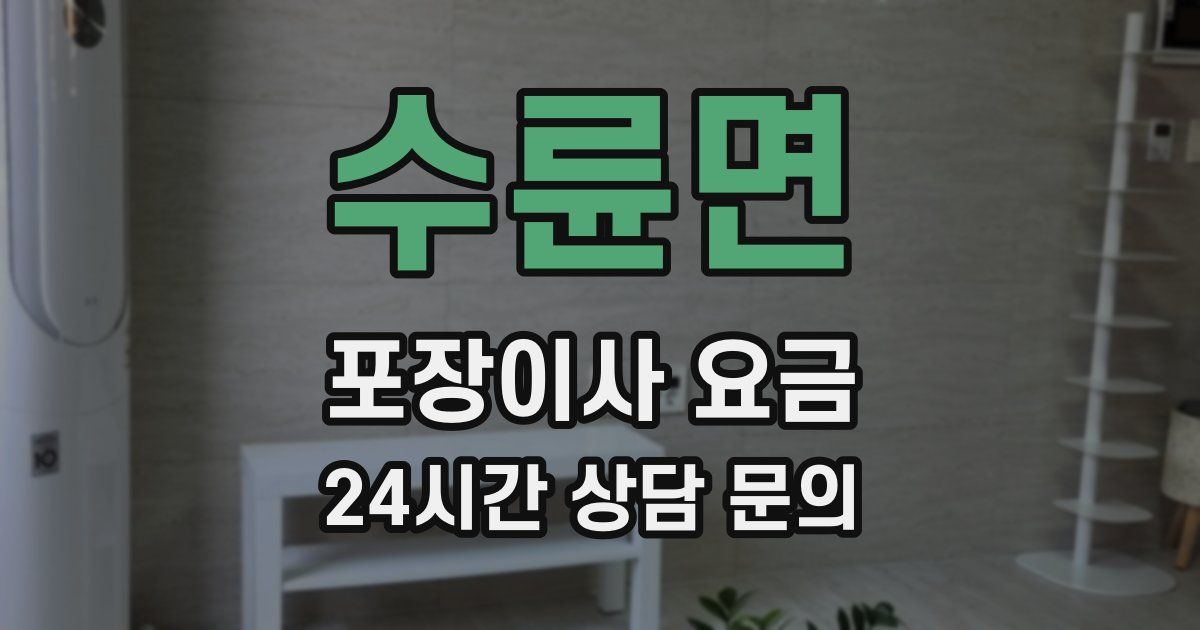 수륜면 포장이사 요금