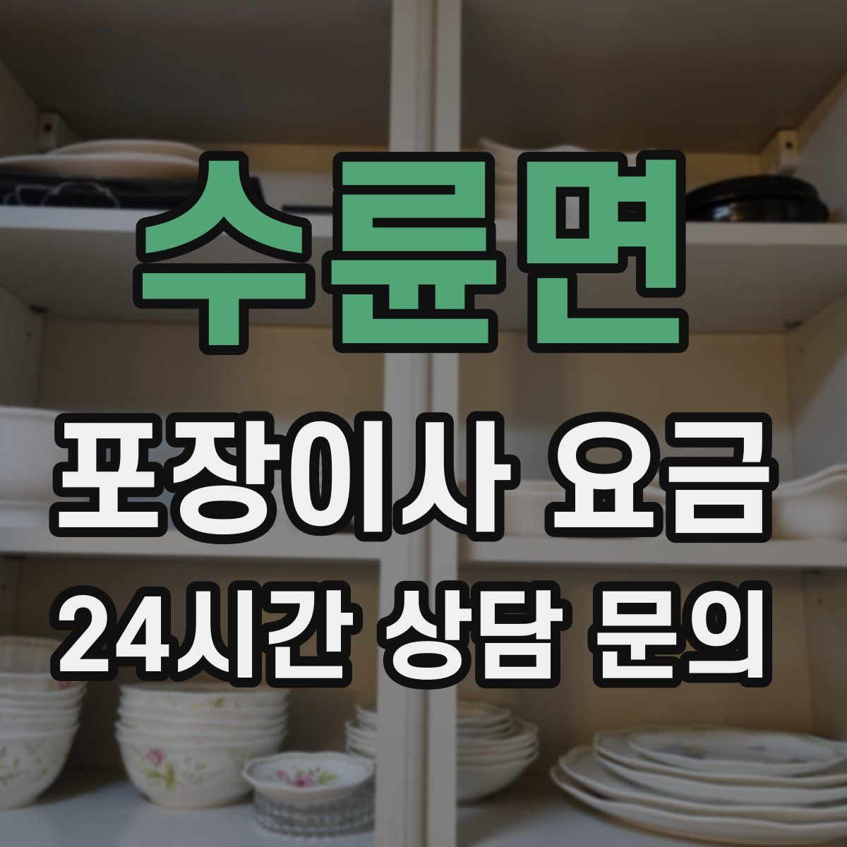 수륜면 포장이사 요금